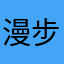漫步平行世界