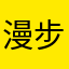 漫步王道