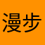 漫步者志愿者