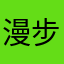 漫步草