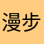 漫步125