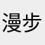 漫步157