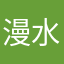 漫水弯弯