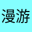 漫游树