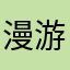 漫游0612