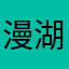漫湖公園