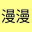 漫漫不是慢慢7