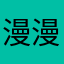 漫漫人生世间过客