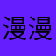 漫漫夜路