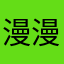 漫漫漫漫漫漫吗