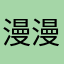 漫漫离去