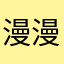 漫漫路途老李头