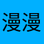漫漫cici