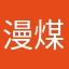 漫煤