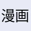 漫画がよみたくて