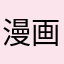 漫画が好きなんです。