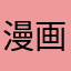 漫画の虫