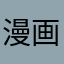 漫画大好きどーも僕です