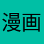 漫画大好き少年