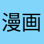漫画好き(*^ω^*)