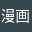 漫画好きです。。。