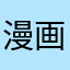 漫画好きな高校生