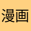 漫画好きのたなか