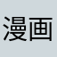 漫画宅