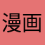 漫画家(´・ω・｀)
