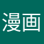 漫画家联盟