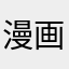 漫画家露伴