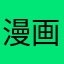 漫画家2