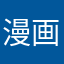 漫画小镇