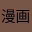 漫画狂人