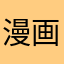 漫画蜗牛