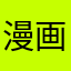 漫画迷34346464646