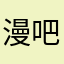 漫画风格 v 吧））8（cddhvfhvfdf