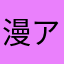 漫画 アプリ