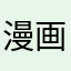 漫画....