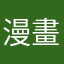 漫畫吃123456