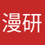 漫研部長
