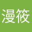 漫筱诗