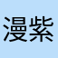 漫紫色。页