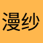 漫纱