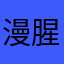 漫腥黑穗病