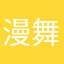 漫舞1030