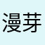 漫芽糖泥还我老版