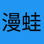 漫蛙有病