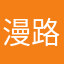 漫路走