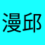 漫邱周印